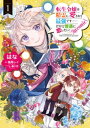 転生令嬢は精霊に愛されて最強です……だけど普通に恋したい！@COMIC 第1巻【電子書籍】 はな