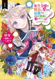 転生令嬢は精霊に愛されて最強です……だけど普通に恋したい！@COMIC 第1巻【電子書籍】[ はな ]