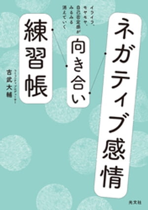 ネガティブ感情向き合い練習帳〜イライラ、モヤモヤ、自己否定感がみるみる消えていく〜