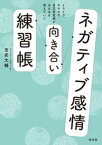 ネガティブ感情向き合い練習帳～イライラ、モヤモヤ、自己否定感がみるみる消えていく～【電子書籍】[ 吉武大輔 ]