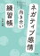 ネガティブ感情向き合い練習帳〜イライラ、モヤモヤ、自己否定感がみるみる消えていく〜