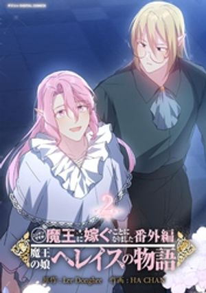 ニンゲンですが魔王に嫁ぐことになりました・番外編　〜魔王の娘ヘレイスの物語（2）【電子書籍】[ LeeDonghee ]