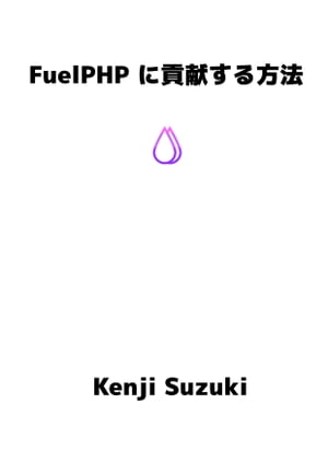 FuelPHP に貢献する方法