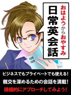 「おはよう」から「おやすみ」までの日常英会話