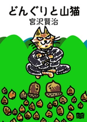 どんぐりと山猫【電子書籍】[ 宮沢