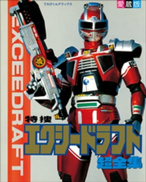 特捜エクシードラフト超全集【電子書籍】[ てれびくん編集部 ]