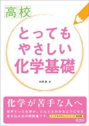 高校とってもやさしい化学基礎