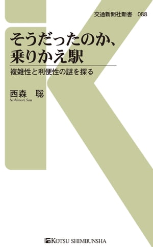 そうだったのか、乗りかえ駅