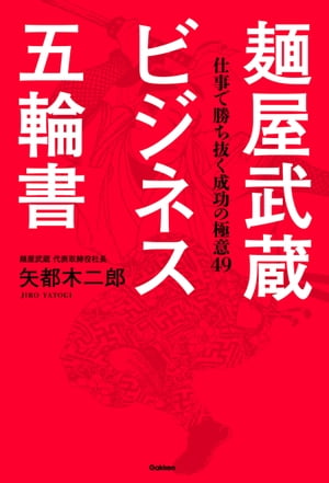 麺屋武蔵 ビジネス五輪書