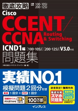 徹底攻略Cisco CCENT/CCNA Routing&Switching問題集 ICND1編［100-105J］［200-125J］V3.0対応