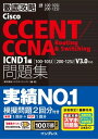 徹底攻略Cisco CCENT/CCNA Routing Switching問題集 ICND1編［100-105J］［200-125J］V3.0対応【電子書籍】 株式会社ソキウス ジャパン