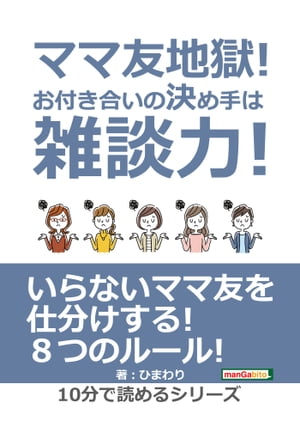 ママ友地獄！お付き合いの決め手は雑談力！