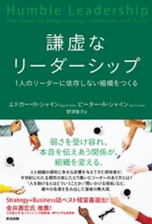 謙虚なリーダーシップーー1人のリーダーに依存しない組織をつくる