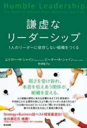 謙虚なリーダーシップーー1人のリーダーに依存しない組織をつくる【電子書籍】[ エドガー・H・シャイン ]