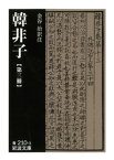 韓非子　第三冊【電子書籍】[ 韓非 ]