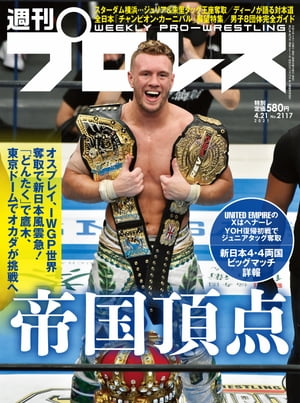 週刊プロレス 2021年 4/21号 No.2117