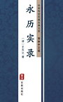 永???（?体中文版） 中??世珍藏古典文?【電子書籍】[ 王夫之 ]