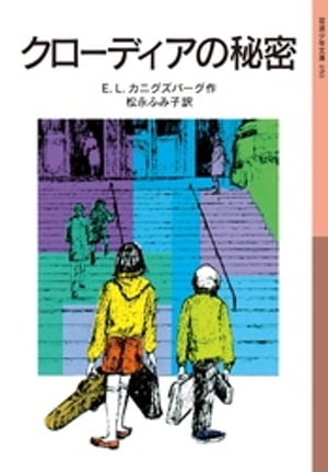 クローディアの秘密【電子書籍】[ E．L．カニグズバーグ ]