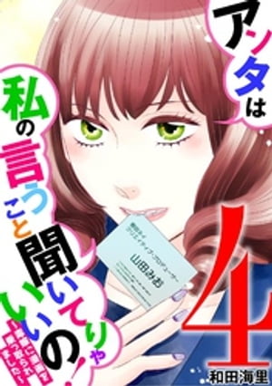 アンタは私の言うこと聞いてりゃいいの！〜毒嫁に漫画を乗っ取られました〜（４）