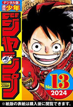 週刊少年ジャンプ 2024年13号