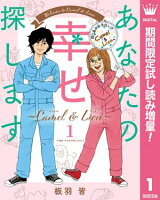 あなたの幸せ探します 〜Camel ＆ Lion〜【期間限定試し読み増量】 1