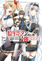 一億年ボタンを連打した俺は、気付いたら最強になっていた ～落第剣士の学院無双～ （１）【期間限定無料】