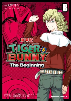 TIGER＆BUNNY -The Beginning- SIDE:B【電子書籍】 大野 ツトム