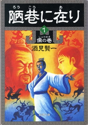 陋巷に在り1ー儒の巻ー（新潮文庫）