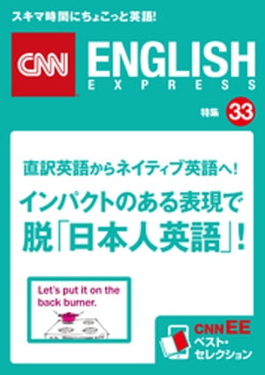 直訳英語からネイディブ英語へ！　インパクトのある表現で脱「日本人英語」