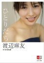 デジタル原色美女図鑑 渡辺麻友 ひとりだち【文春e-Books】【電子書籍】