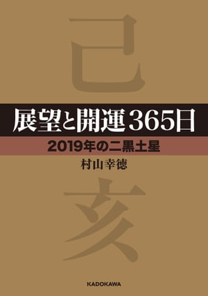 展望と開運３６５日 【２０１９年の二黒土星】