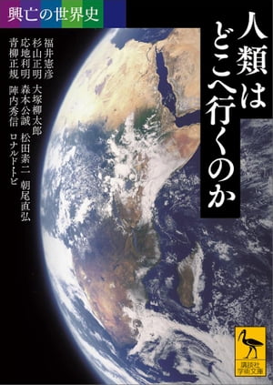 興亡の世界史　人類はどこへ行くのか