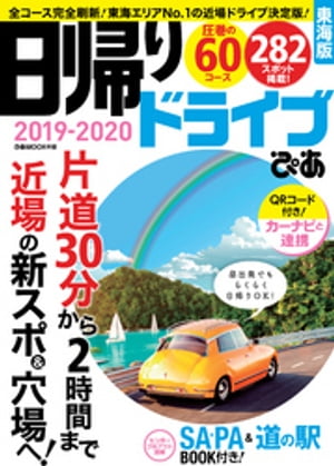 日帰りドライブぴあ 東海版2019-2020