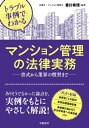 トラブル事例でわかる　マンション管理の法律実務