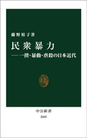 民衆暴力ー一揆・暴動・虐殺の日本近代