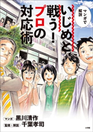 楽天楽天Kobo電子書籍ストアいじめと戦う！プロの対応術　～マンガで解説～【電子書籍】[ 黒川清作 ]