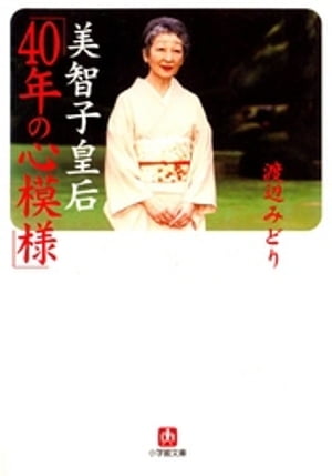 美智子皇后「40年の心模様」（小学館文庫）【電子書籍】 渡辺みどり