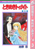 ときめきトゥナイト【期間限定無料】 3