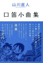 口笛小曲集【電子書籍】 山川 直人