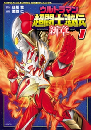 ウルトラマン超闘士激伝　新章　1【電子書籍】[ 栗原仁 ]