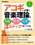 アコギに必要な音楽理論を理解→整理→反復の3ステップで身につける本