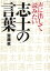 声に出して読みたい志士の言葉