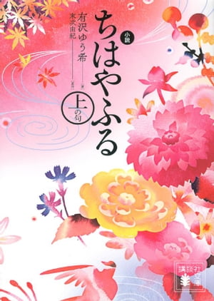 小説　ちはやふる　上の句【電子書籍】[ 有沢ゆう希 ]のサムネイル