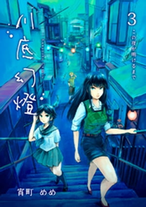 川底幻燈 (3)【電子書籍】[ 宵町めめ ]