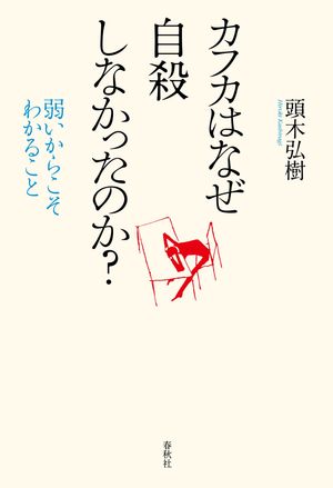 カフカはなぜ自殺しなかったのか？ 弱いからこそわかること