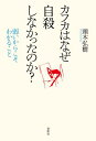 カフカはなぜ自殺しなかったのか？ 弱いからこそわかること【電子書籍】[ 頭木弘樹 ]