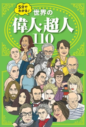 5分でわかる！世界の偉人・超人110【電子書籍】