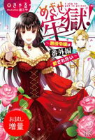 【期間限定 試し読み増量版 閲覧期限2021年4月22日】めざせ牢獄!~悪役令嬢は番外編で愛されたい~【特典SS付】