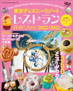 東京ディズニーリゾート　レストランガイドブック　2022ー2023【電子書籍】[ ディズニーファン編集部 ]