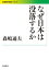 なぜ日本は没落するか